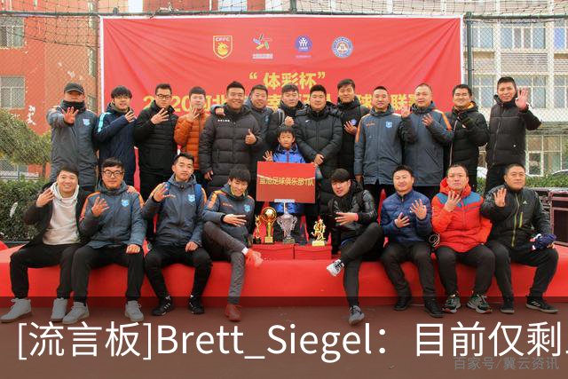 [流言板]Brett Siegel：目前仅剩三支不败球队，火箭、灰熊、开拓者